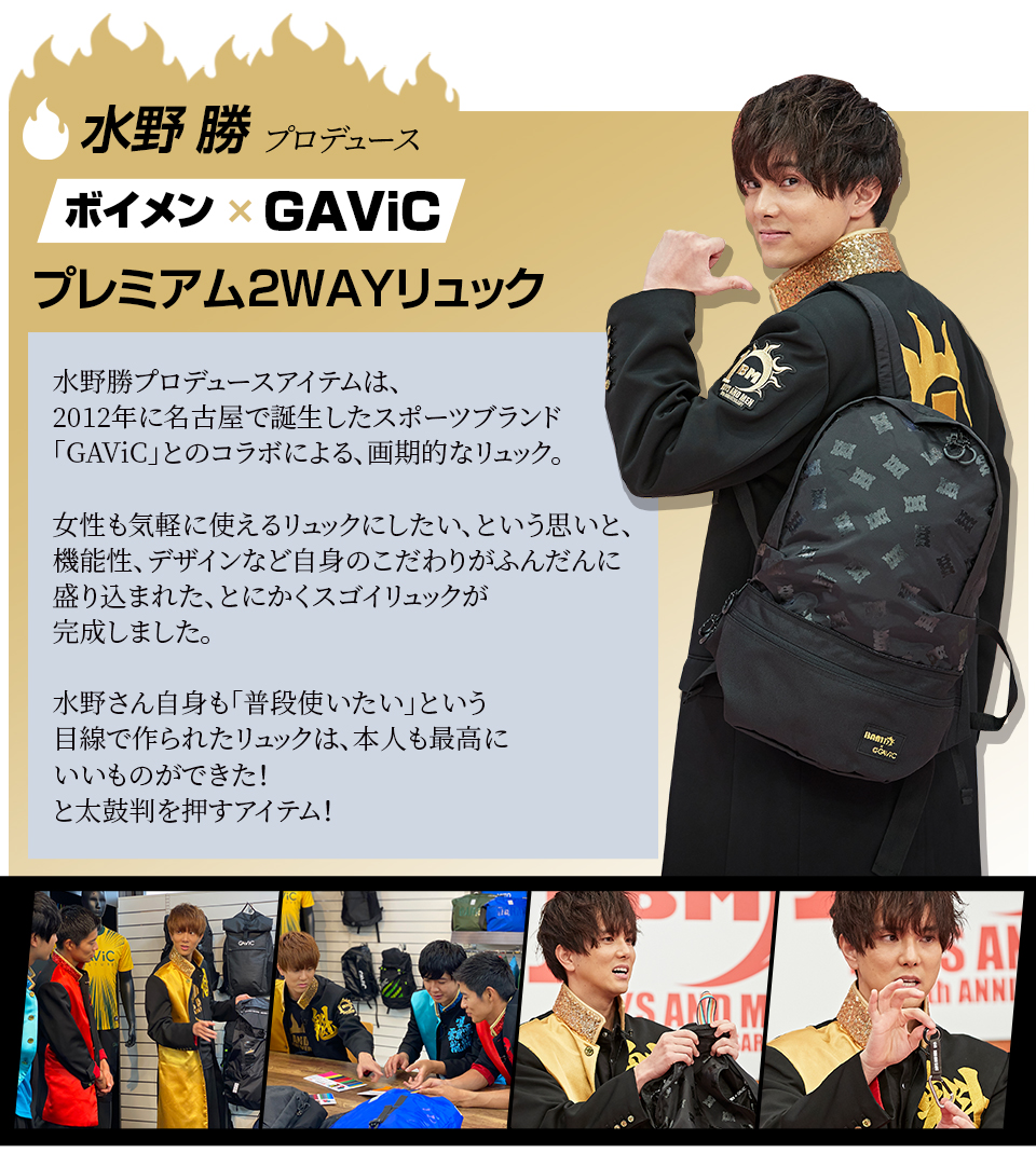 水野勝 ボイメン×GAViC プレミアム２WAYリュック