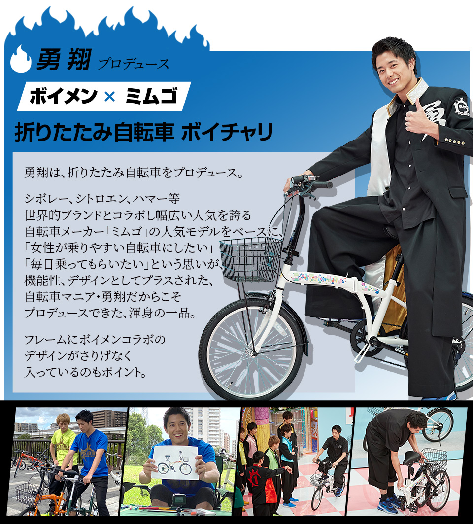 勇翔 ボイメン×ミムゴ 折りたたみ自転車 ボイチャリ