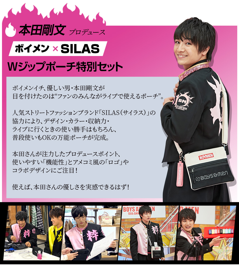 本田剛文 ボイメン×SILAS　Wジップポーチ特別セット