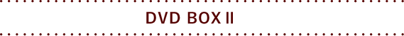 DVD BOXⅡ