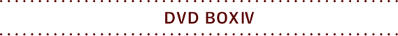 DVD BOXⅣ