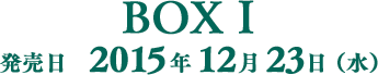 BOXⅠ発売日2015年12月23日(水)