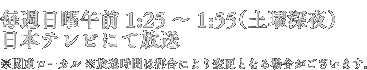毎週日曜午前1:25~1:55(土曜深夜)日本テレビにて放送