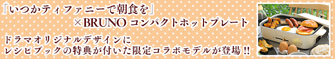 いつかティファニーで朝食を 日本テレビ