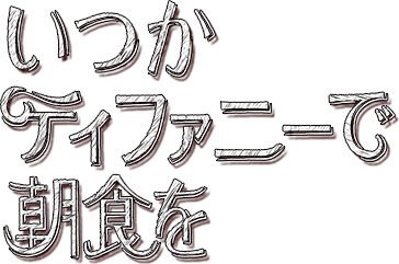 いつかティファニーで朝食を 日本テレビ