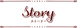 ストーリー