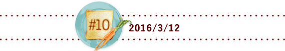 #10 2016/3/12