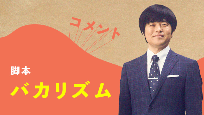 【コメント】バカリズム(脚本)「普通のドラマっぽくない感じにしたい」|ブラッシュアップライフ|日本テレビ
