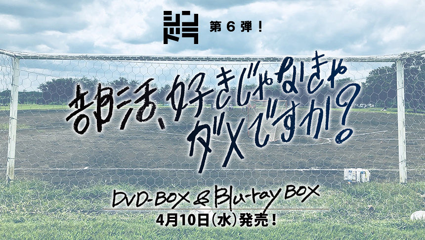 DVD BOX&Blu-rayBOX発売決定！｜部活、好きじゃなきゃダメですか 