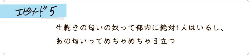 エピソード5　生乾きの匂いの奴って部内に絶対1人はいるし、あの匂いってめちゃめちゃ目立つ