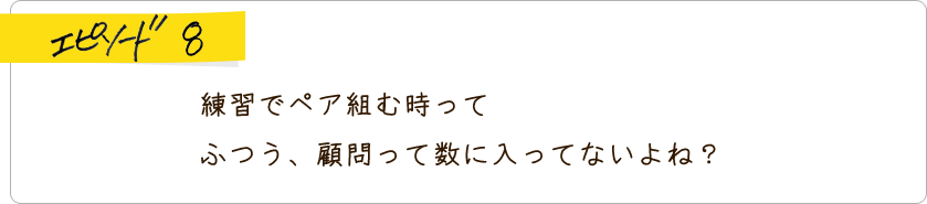エピソード8 メディアでも最近ライバルとか言わなくないですか?