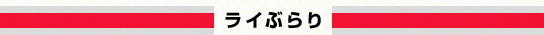 ライぶらり
