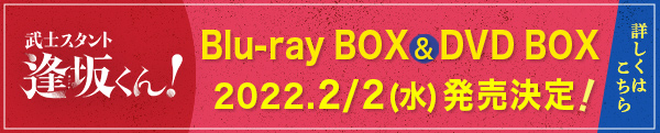 Blu-ray BOX & DVD BOX発売決定