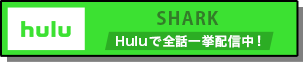 SHARK Huluで全話一挙配信中！