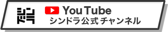 シンドラ公式YouTubeチャンネル