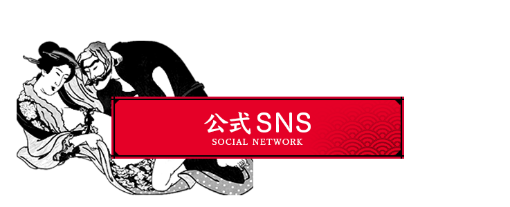 公式SNS