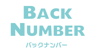 Back Number バックナンバー