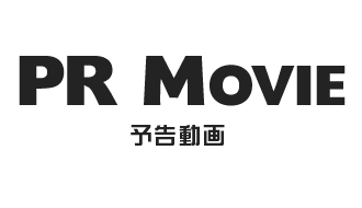PR MOVIE 予告動画