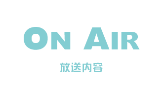 On Air 放送内容