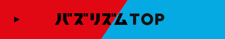 バズリズムTOP