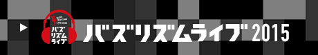 バズリズムライブ2015