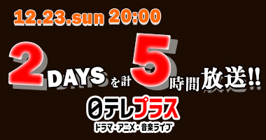 12.23 sun 20:00 2daysを5時間放送!!