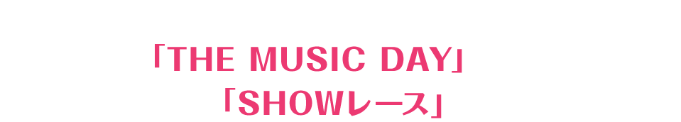 7月2日（土）日本テレビ系で放送される音楽特番「THE MUSIC DAY」にてデビュー曲「SHOW レース」が初披露！
