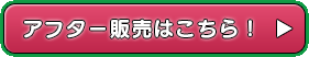 アフター販売はこちら！