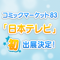 公*o様 【公式】ヒソカハンドタオル/コミックマーケット83 日本テレビ企業ブー コミックマーケット83「日本テレビ」初出展決定！
