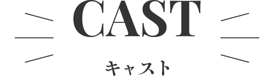 キャスト