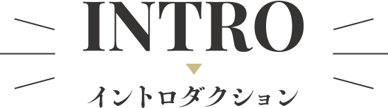 イントロダクション