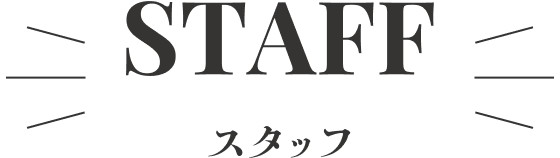 スタッフ