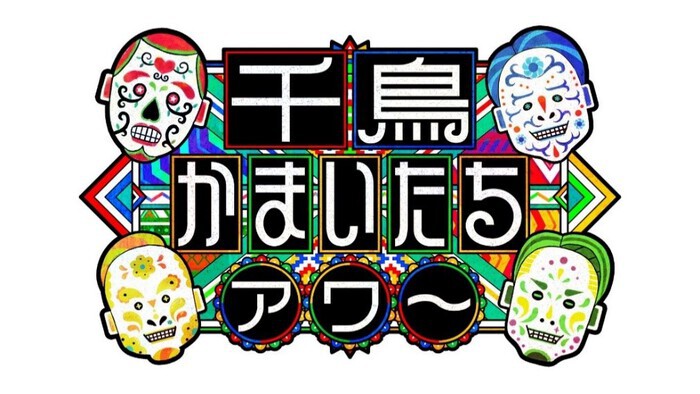 千鳥かまいたちアワー 10 2 土 スタート 毎週のゲストとの予測不能なトークバラエティー 千鳥かまいたちアワー 日本テレビ