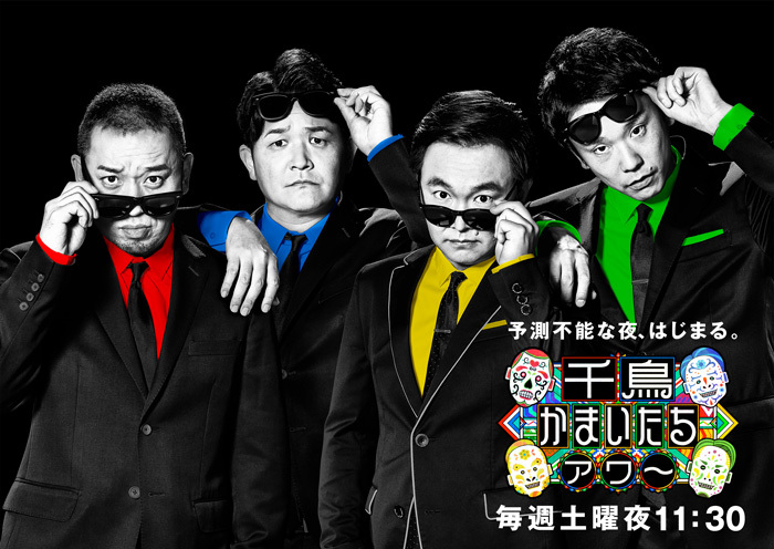 千鳥かまいたちアワー」4月1日は1時間SP！Twitterフォロー