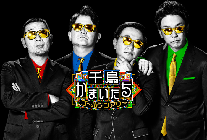 千鳥かまいたちゴールデンアワー｜日本テレビ
