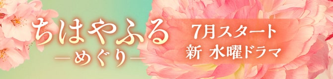 「ちはやふる－めぐり－」 連続テレビドラマ 2025年7月スタート！