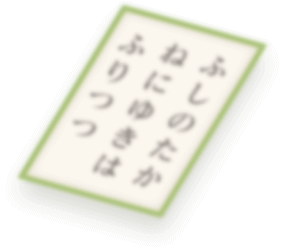 ふしのたかねにゆきはふりつつ