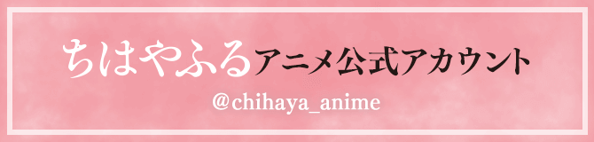 ちはやふるアニメ公式アカウント