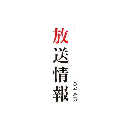 放送情報