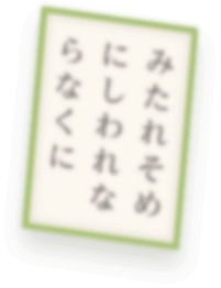 みたれそめにしわれならくに