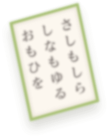 さしもしらしなもゆるおもひを
