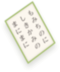 もみちのにしきかみのまにまに