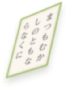 まつもむかしのともならなくに