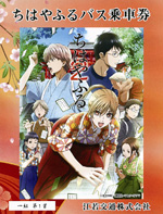 「ちはやふる」企画バス乗車券