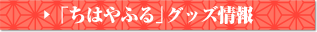 「ちはやふる」グッズ情報