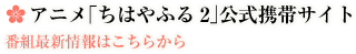 アニメ「ちはやふる2」公式携帯サイト 番組最新情報はこちらから　 