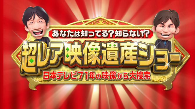 超レア映像遺産ショー｜日本テレビ
