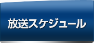 放送スケジュール