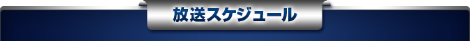 放送スケジュール