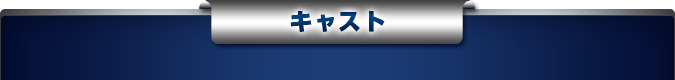 キャスト